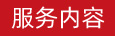 服務(wù)內(nèi)容