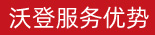 沃登服務優(yōu)勢